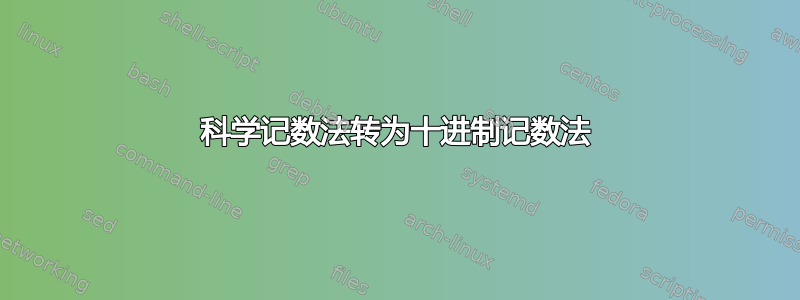 科学记数法转为十进制记数法