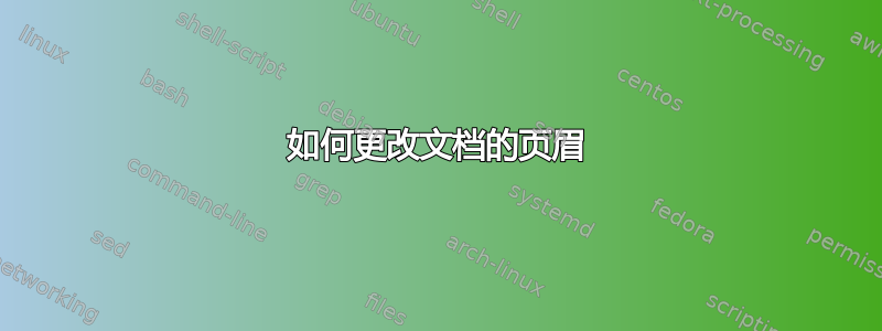 如何更改文档的页眉