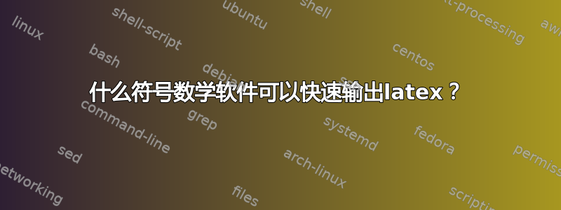 什么符号数学软件可以快速输出latex？