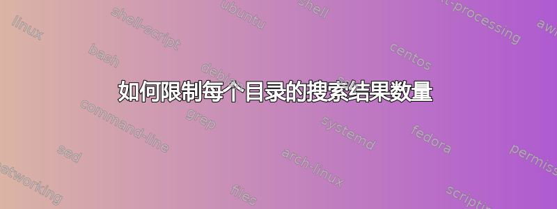 如何限制每个目录的搜索结果数量