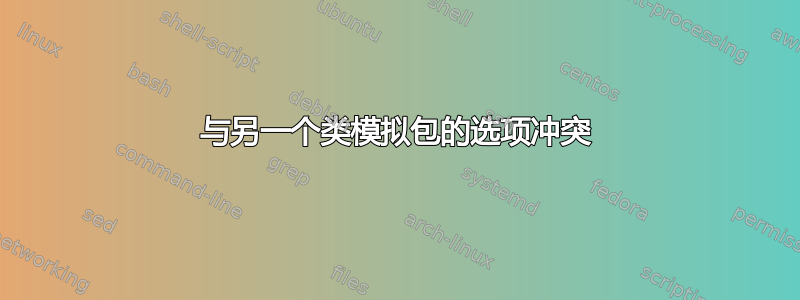 与另一个类模拟包的选项冲突