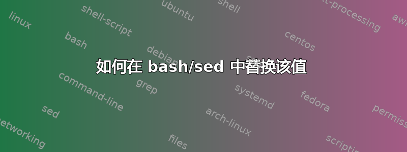 如何在 bash/sed 中替换该值