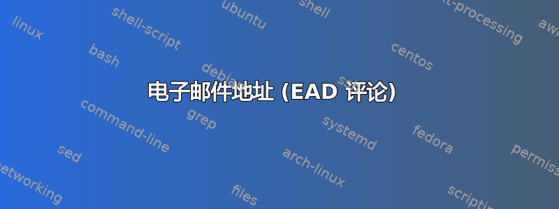 电子邮件地址 (EAD 评论) 