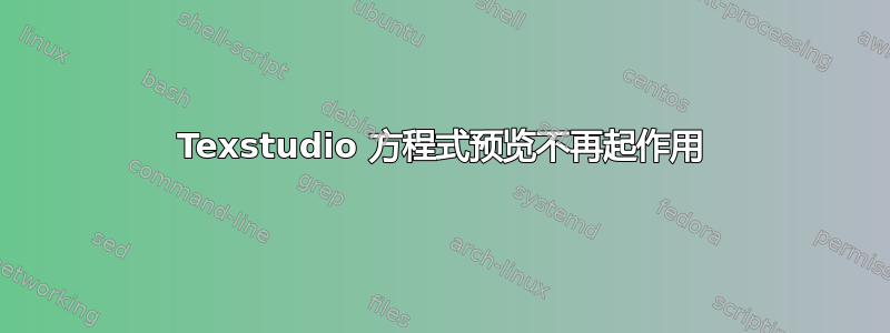 Texstudio 方程式预览不再起作用