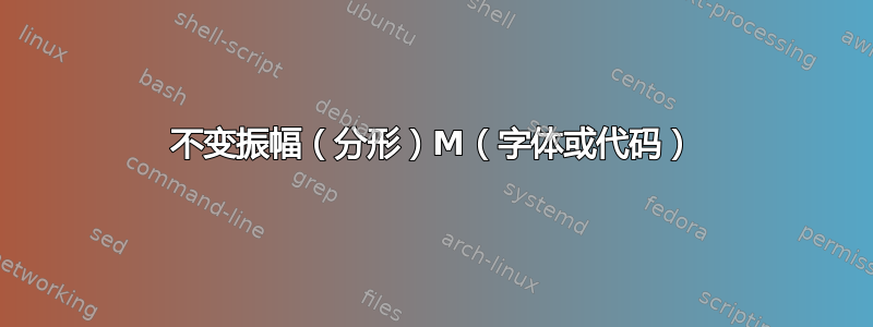 不变振幅（分形）M（字体或代码）