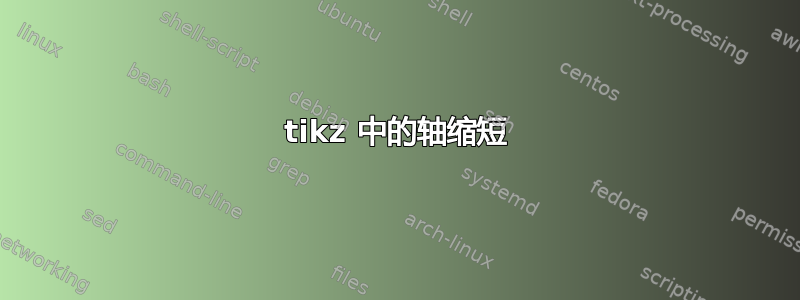 tikz 中的轴缩短