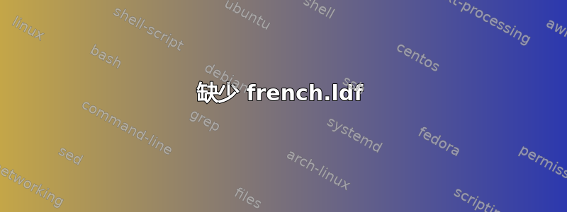 缺少 french.ldf