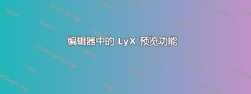 编辑器中的 LyX 预览功能 