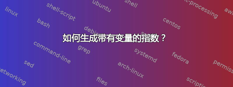 如何生成带有变量的指数？