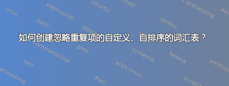 如何创建忽略重复项的自定义、自排序的词汇表？