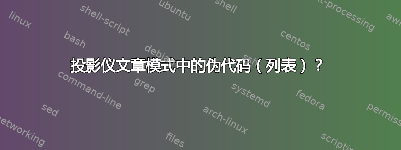 投影仪文章模式中的伪代码（列表）？