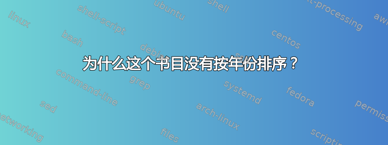 为什么这个书目没有按年份排序？