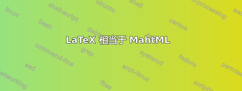 LaTeX 相当于 MahtML ⁡