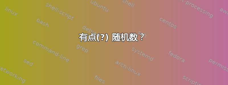 有点(?) 随机数？