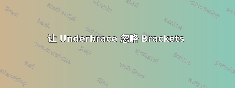 让 Underbrace 忽略 Brackets