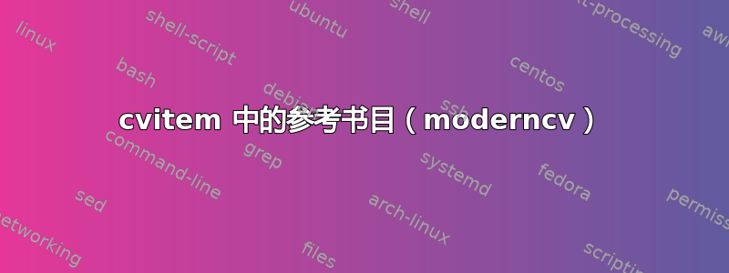 cvitem 中的参考书目（moderncv）