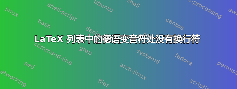 LaTeX 列表中的德语变音符处没有换行符