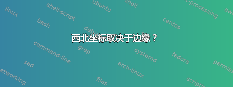 西北坐标取决于边缘？