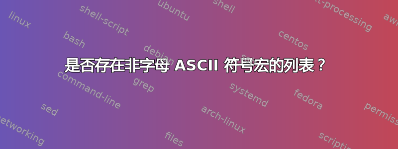 是否存在非字母 ASCII 符号宏的列表？