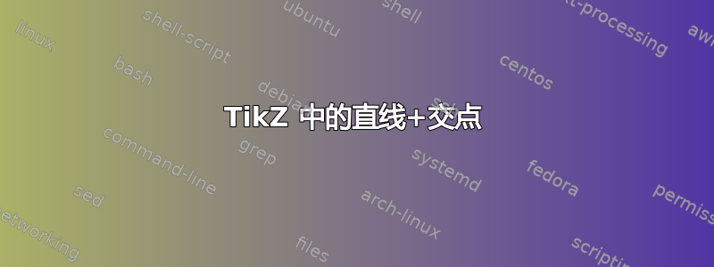 TikZ 中的直线+交点