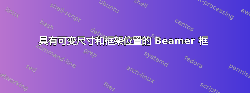 具有可变尺寸和框架位置的 Beamer 框