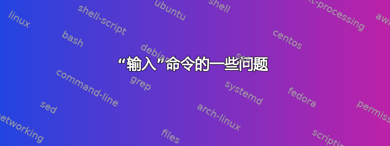 “输入”命令的一些问题