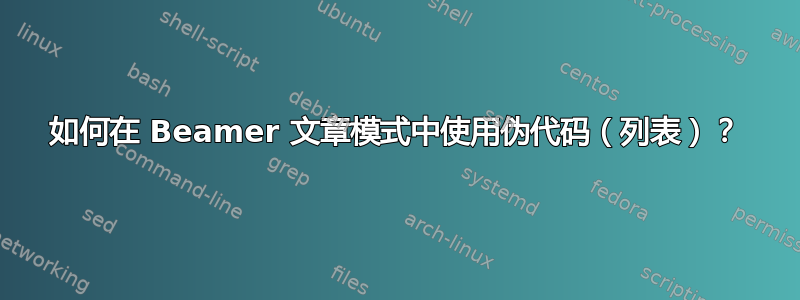 如何在 Beamer 文章模式中使用伪代码（列表）？