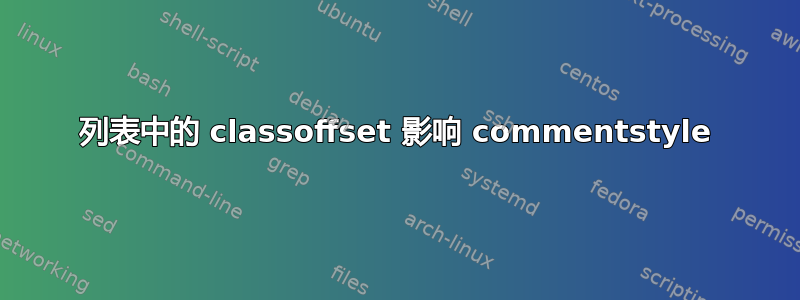 列表中的 classoffset 影响 commentstyle