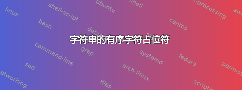 字符串的有序字符占位符