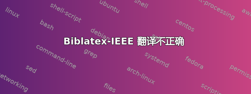 Biblatex-IEEE 翻译不正确