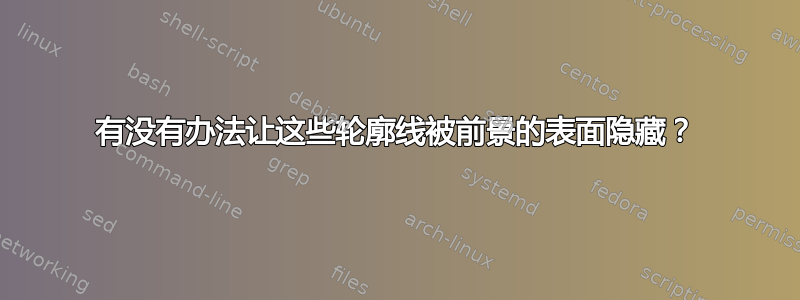 有没有办法让这些轮廓线被前景的表面隐藏？