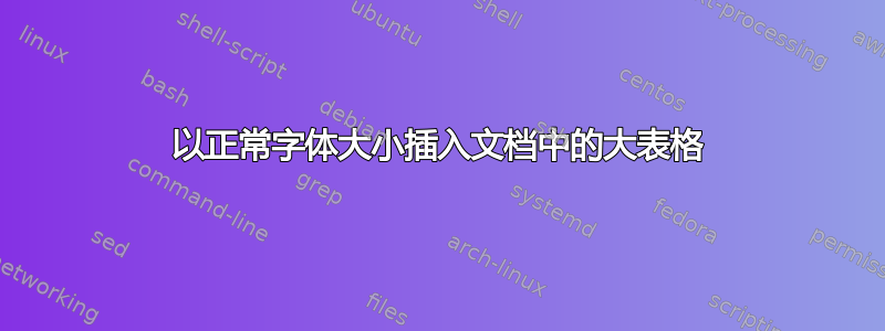 以正常字体大小插入文档中的大表格