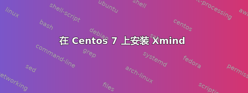 在 Centos 7 上安装 Xmind