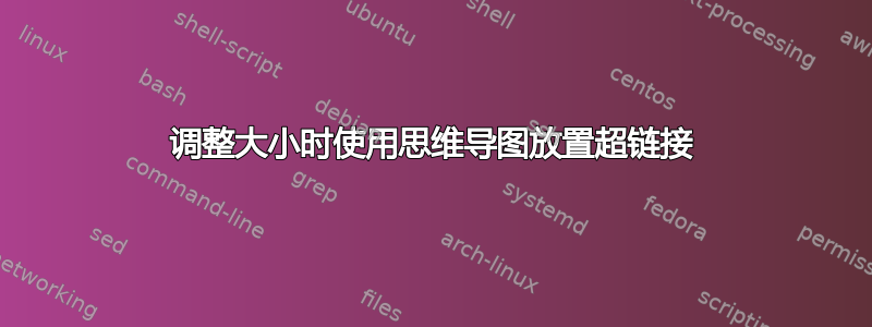 调整大小时使用思维导图放置超链接