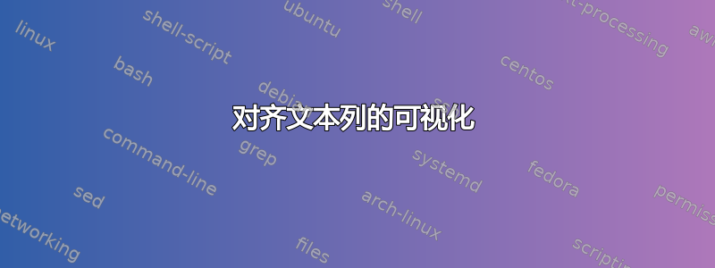 对齐文本列的可视化