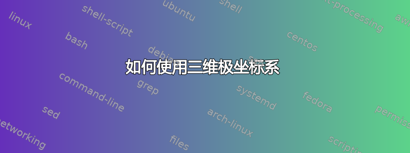 如何使用三维极坐标系