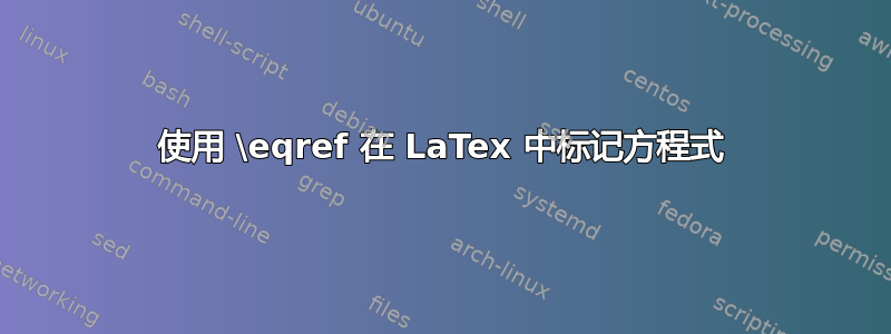 使用 \eqref 在 LaTex 中标记方程式