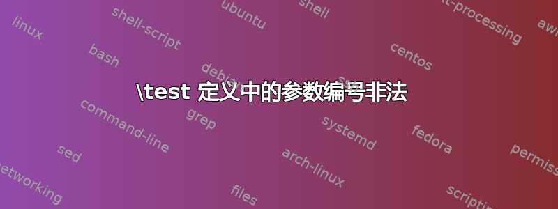 \test 定义中的参数编号非法 