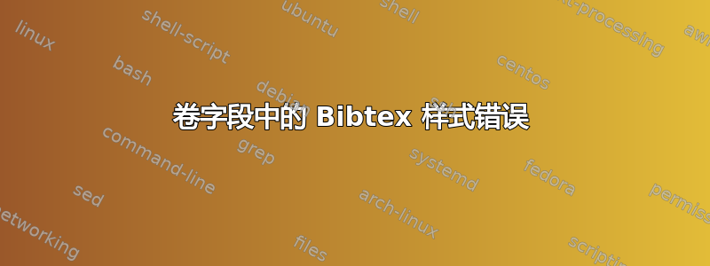 卷字段中的 Bibtex 样式错误