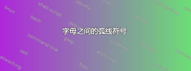 字母之间的弧线符号