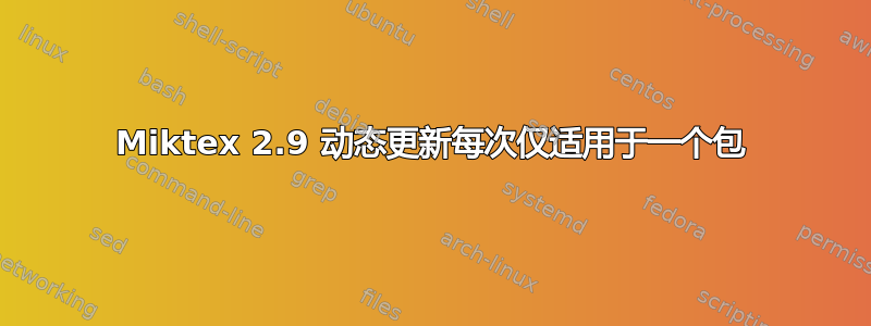 Miktex 2.9 动态更新每次仅适用于一个包