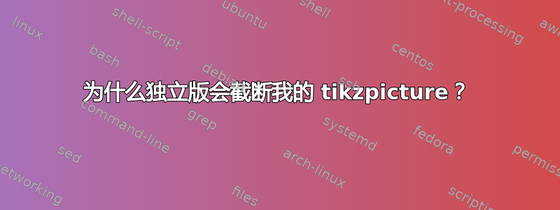 为什么独立版会截断我的 tikzpicture？