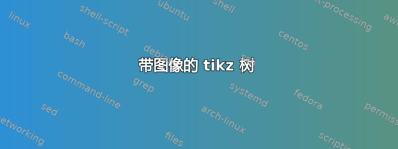 带图像的 tikz 树