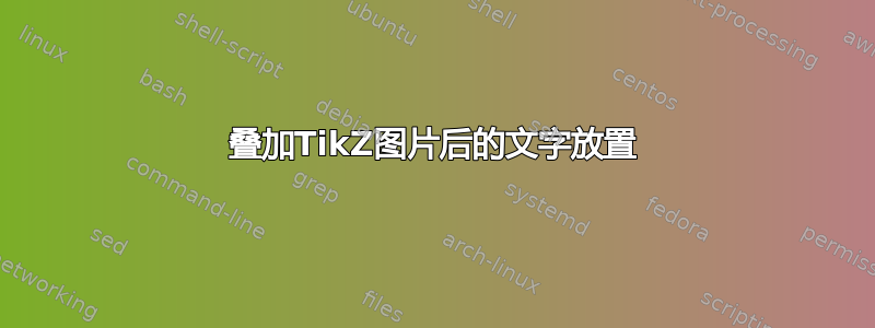 叠加TikZ图片后的文字放置