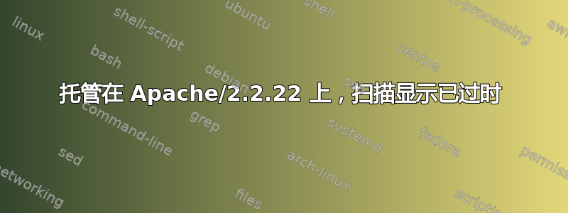 托管在 Apache/2.2.22 上，扫描显示已过时