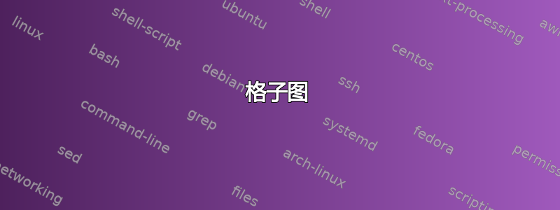 格子图