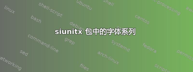 siunitx 包中的字体系列