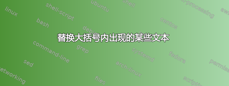 替换大括号内出现的某些文本