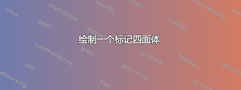 绘制一个标记四面体