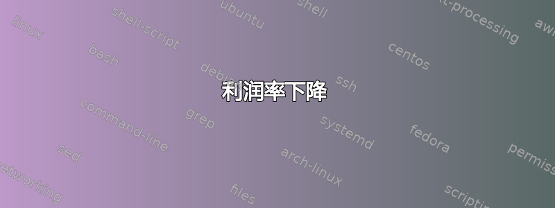 利润率下降